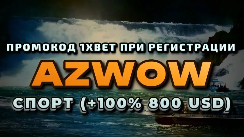 Как выполняется вход на 1xbet и что даёт промокод AZWOW при первом депозите